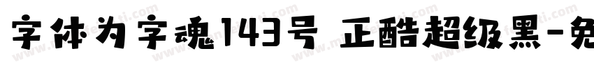 字体为字魂143号 正酷超级黑字体转换